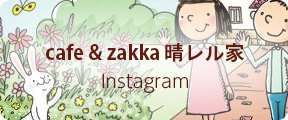 cafe & zakka 晴レル家 ブログ